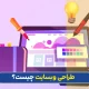 طراحی وبسایت در تهران
