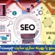 سئو و بهینه سازی سایت