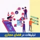 تبلیغات در فضای مجازی