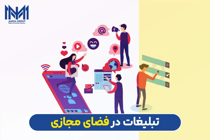 تبلیغات در فضای مجازی