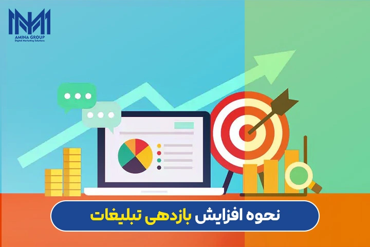 نحوه افزایش بازدهی تبلیغات