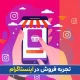 تجربه فروش در اینستاگرام
