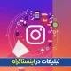 تبلیغات در اینستاگرام