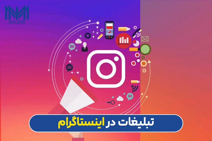 تبلیغات در اینستاگرام