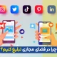 چرا در فضای مجازی باید تبلیغ کنیم؟