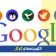 انواع الگوریتم های گوگل