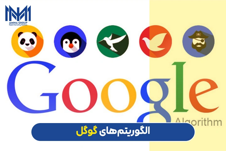 انواع الگوریتم های گوگل
