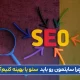 چرا سایتمون رو باید سئو یا بهینه کنیم؟