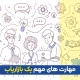 مهارت های بازاریاب چیست