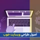 اصول طراحی وب سایت خوب