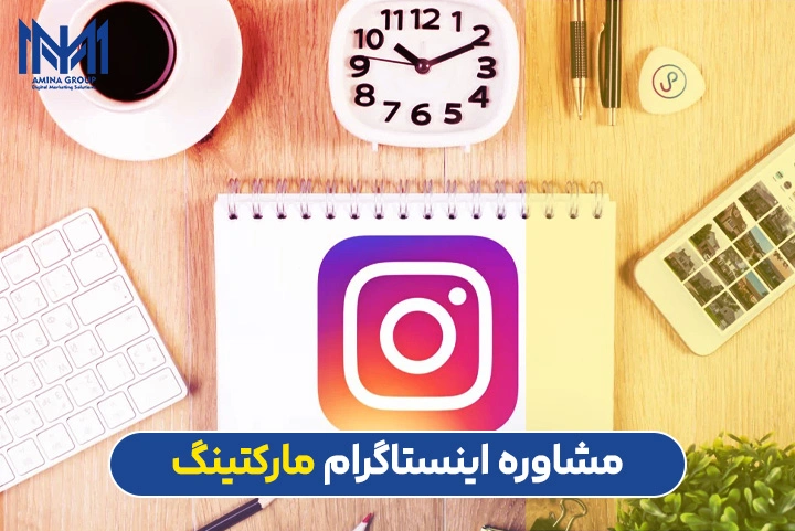 مشاوره اینستاگرام مارکتینگ