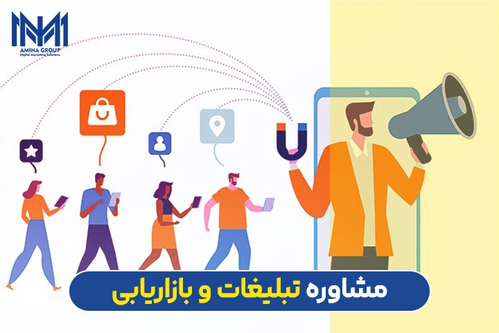 مشاوره تبلیغات و بازاریابی