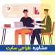 مشاوره طراحی سایت