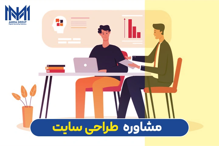 مشاوره طراحی سایت