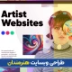 طراحی سایت هنرمندان