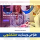 طراحی سایت خشکشویی
