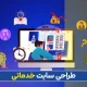طراحی سایت خدماتی