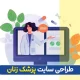 طراحی سایت پزشک زنان