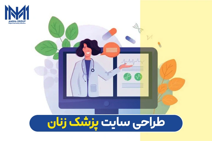 طراحی سایت پزشک زنان