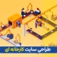 طراحی سایت برای کارخانه ها