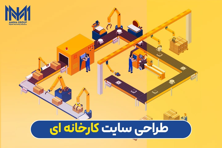طراحی سایت برای کارخانه ها