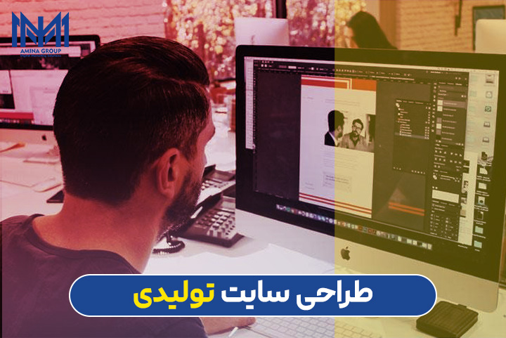 طراحی سایت برای تولیدی