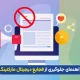 فجایع دیجیتال مارکتینگ