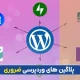 پلاگین های وردپرسی ضروری