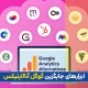 جایگزین گوگل آنالیتیکس