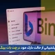 حالت bing dark mode