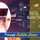 دیجیتال مارکتینگ چیست