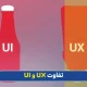 تفاوت ui و ux