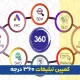 کمپین 360 درجه