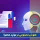 تولید محتوا با هوش مصنوعی