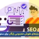 بهترین هوش مصنوعی برای سئو