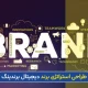 استراتژی برندسازی دیجیتال