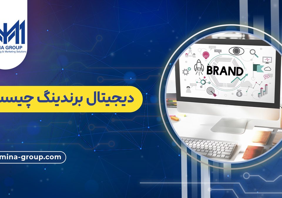 دیجیتال برندینگ چیست