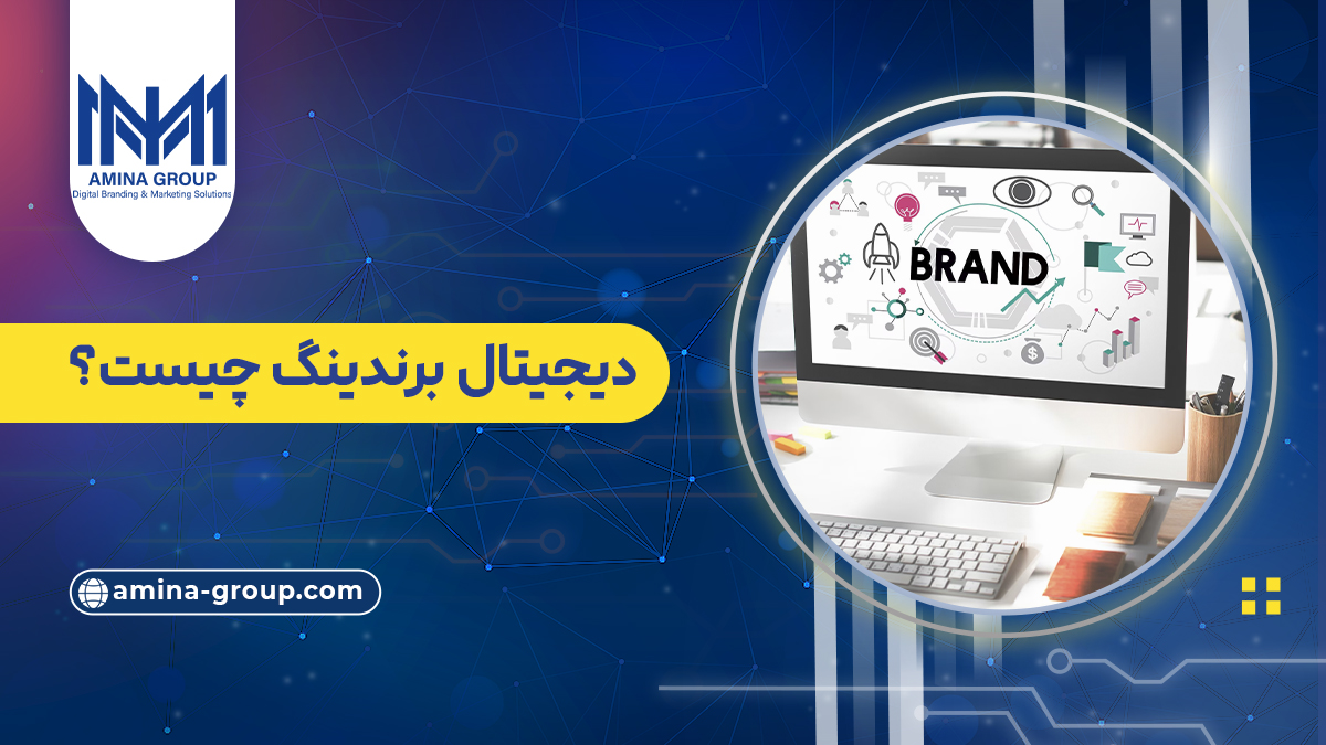 دیجیتال برندینگ چیست