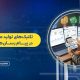 تکنیک‌های تولید محتوای پولساز در پیام رسان‌های داخلی
