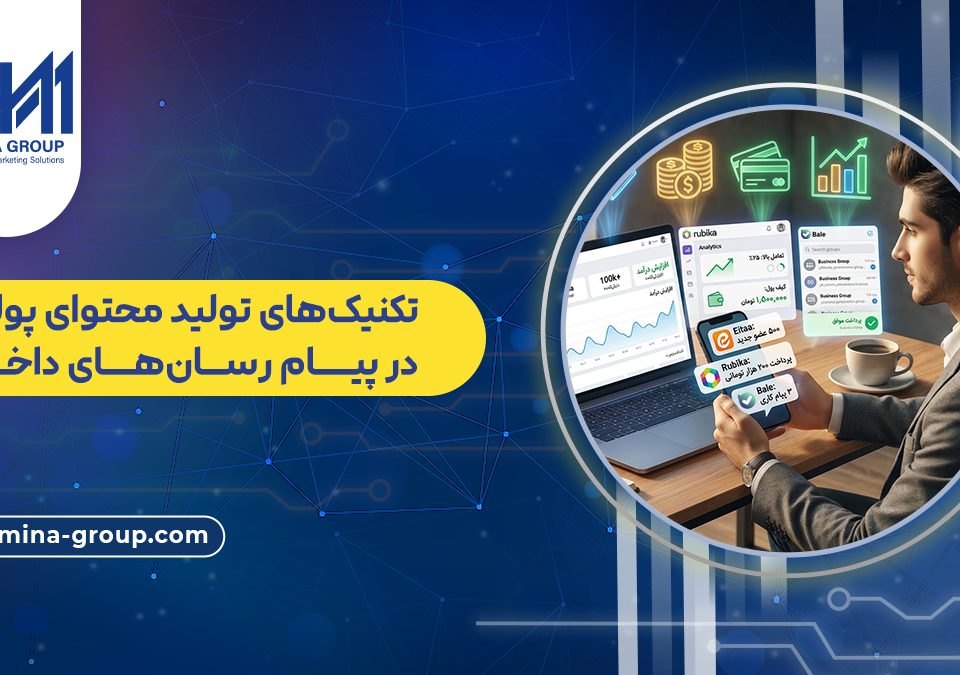 تکنیک‌های تولید محتوای پولساز در پیام رسان‌های داخلی
