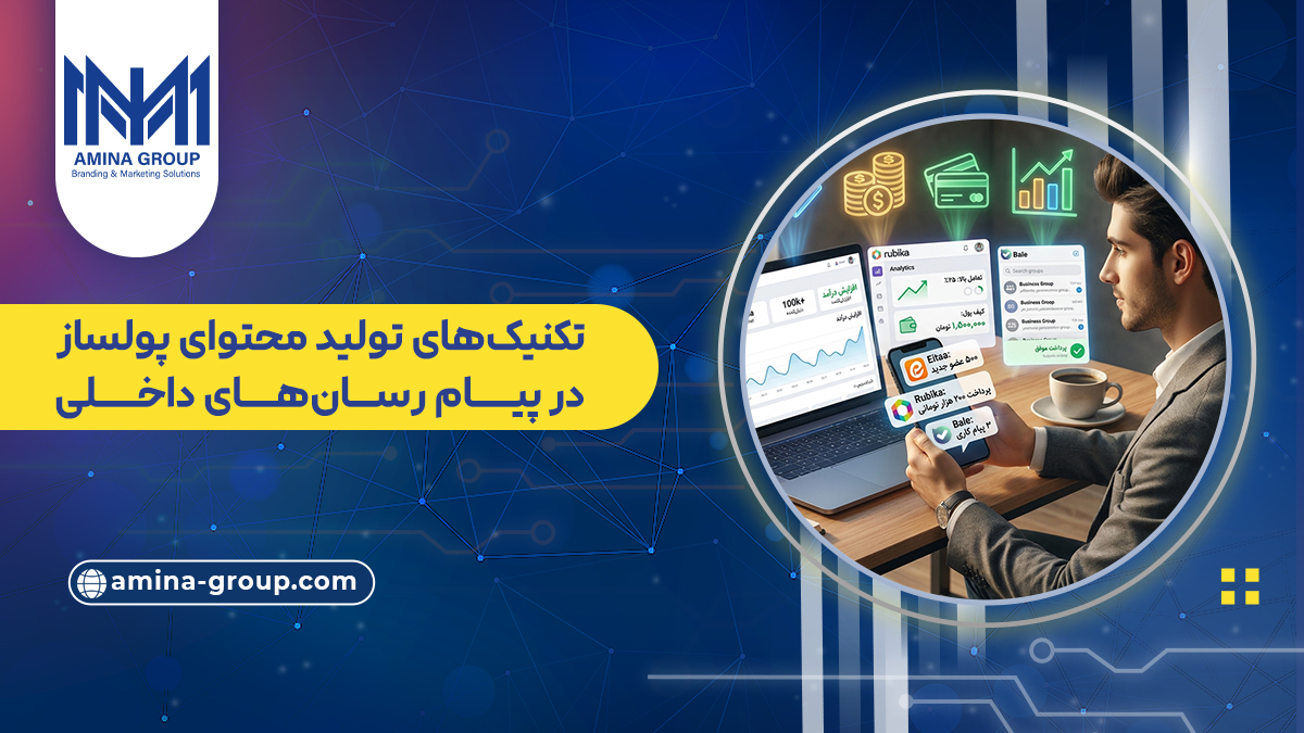 تکنیک‌های تولید محتوای پولساز در پیام رسان‌های داخلی