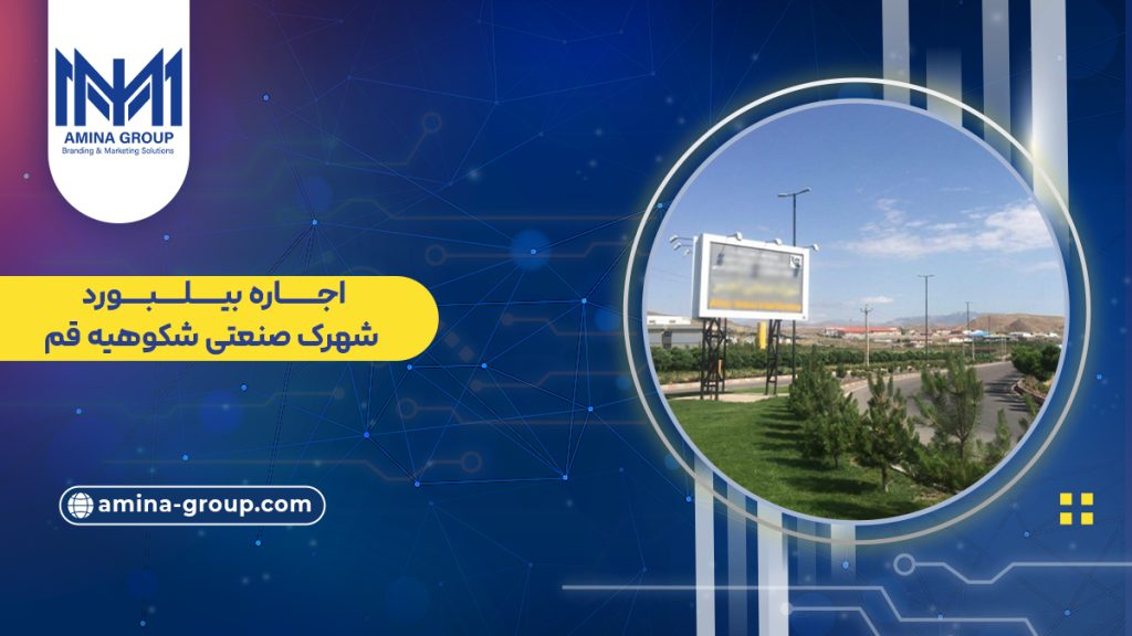 تعرفه و شرایط اجاره بیلبورد شهرک صنعتی شکوهیه قم - گروه آمینا