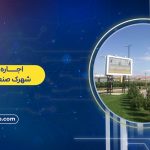 تعرفه و شرایط اجاره بیلبورد شهرک صنعتی شکوهیه قم - گروه آمینا
