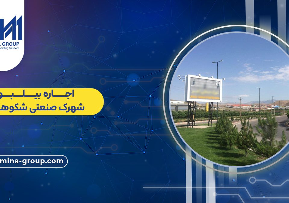تعرفه و شرایط اجاره بیلبورد شهرک صنعتی شکوهیه قم - گروه آمینا