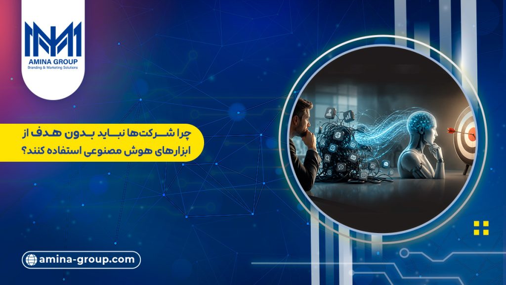 چرا شرکت‌ها نباید بدون هدف از ابزارهای هوش مصنوعی استفاده کنند؟