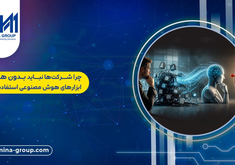 چرا شرکتها نباید بدون هدف از ابزارهای هوش مصنوعی استفاده کنند؟