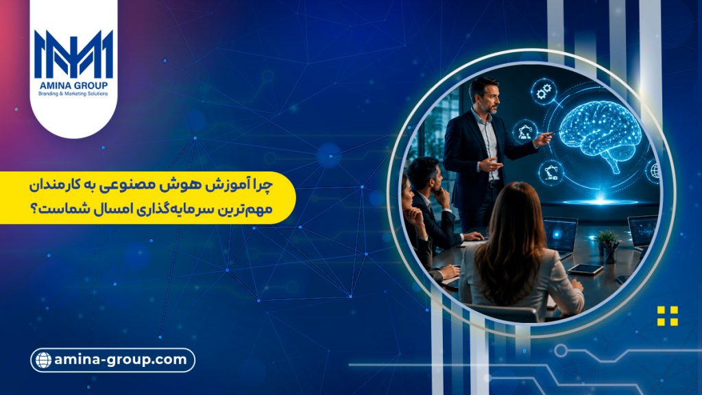 چرا آموزش هوش مصنوعی به کارمندان، مهم‌ترین سرمایه‌گذاری امسال شماست؟