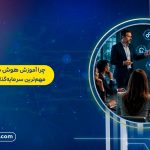 چرا آموزش هوش مصنوعی به کارمندان، مهم‌ترین سرمایه‌گذاری امسال شماست؟