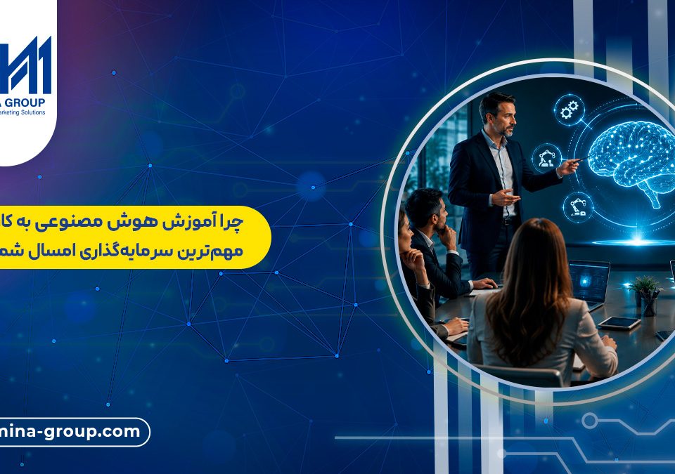 چرا آموزش هوش مصنوعی به کارمندان، مهمترین سرمایهگذاری امسال شماست؟
